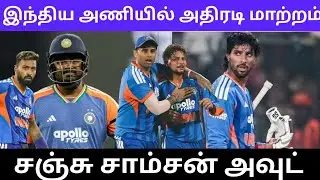இந்திய அணியில் அதிரடி மாற்றம் சஞ்சு சாம்சன் அவுட்