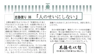 志塾便り06「人のせいにしない」AI 動画解説
