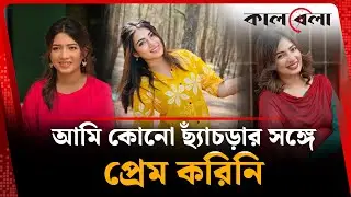 আমি কোনো ছ্যাঁচড়ার সঙ্গে প্রেম করিনি: অর্পা | Sumaiya Arpa | Kalbela
