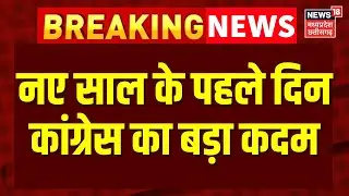 MP News : नए साल के पहले दिन कांग्रेस का बड़ा कदम, राजनीति में बड़ा हलचल भरा कदम सामने आया है। Top