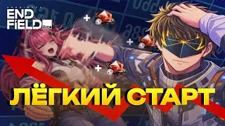 КОМФОРТНЫЙ СТАРТ В ARKNIGHTS: ENDFIELD | работник месяца аниме завода