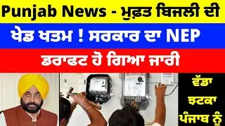 Punjab News - ਮੁਫ਼ਤ ਬਿਜਲੀ ਦੀ ਖੇਡ ਖਤਮ ! ਸਰਕਾਰ ਦਾ NEP ਡਰਾਫਟ ਹੋ ਗਿਆ ਜਾਰੀ,#punjabnews 