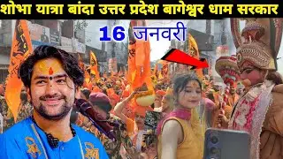 शोभा यात्रा बांदा उत्तर प्रदेश बागेश्वर धाम सरकार || @BageshwarDhamSarkar 