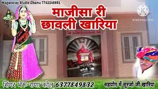मांजीसा छावली खारीया सिंगर भेरु राणा कोलु6377849832