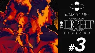 Crystal Lake『THE LIGHT』Vocal Audition -Season 2- #3
