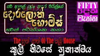 කුලි නිවසේ භුතාත්මය - The භූත් අත් Of The කුලි House