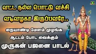 வட்டநல்ல பொட்டு வச்சு வடிவழகா இருப்பவரே வண்ணமையில்  நையாண்டி மேள இசையில் முருகன் தெம்மாங்கு பாடல் 
