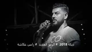 دبكة 2018  # الزمر الجديد  # رامي عكاشة