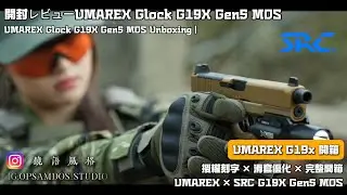 【開箱】UMAREX G19X Gen5 MOS 授權刻字版本 EP.12 feat.SRC