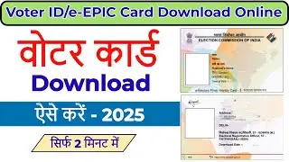 How to Download Voter ID Card Online 2025 | e-EPIC Card Download | Naya Voter ID Card Download Kare