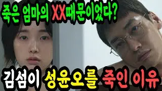 김섬이 성윤오를 죽인 이유, 썸바디 뇌피셜 리뷰