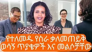 የተለመዱ ወሳኝ የስራ ቃለመጠይቅ ጥያቄወችና መልሶቻቸው/Most common interview questions and how to answer/#interview