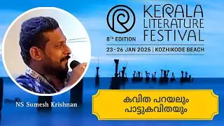 പാടാനുള്ളതാണോ കവിത #KLF25 #poetry #literature #dcbooks #kozhikode