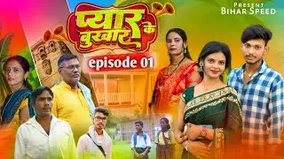 प्यार के बुखार // EPISODE 1 // #Web_series //PYAR KE BUKHAR // #Bhojpuri #Comedy #Video 
