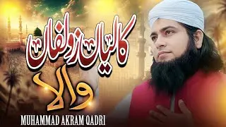 Kaliya Zulfan Wala | Naat Sharif | Muhammad Akram Qadri |  Naat Sharif 2025