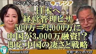「日本へ経営管理ビザ500万⇒3000万に　中国が3000万融資！？即応中国の凄さと戦略」ぺマギャルポ＆古川フミエイツ AJER2025.12.19(4)