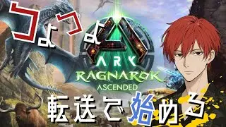 【ボッチ非公式鯖】転送でラグナロク遠征 初日。 ARK Ragnarok