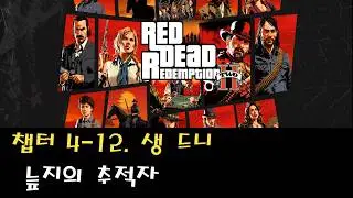 [PS5PRO] 레드 데드 리뎀션2 | 챕터 4-12. 생 드니-늪지의 추적자