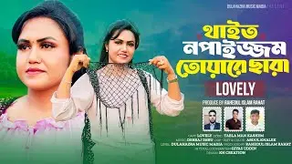 থাইত নপাইজ্জম তোয়ারে ছারা | Lovely New Song | Thait No Paijjom Toyare Chara | Dulhazra Music Media