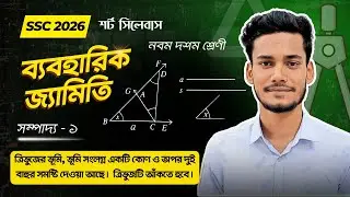 সম্পাদ্য ১ - নবম দশম শ্রেণির ব্যবহারিক জ্যামিতি || SSC Class 9 10 General Math Chapter 7 Sompaddo 1