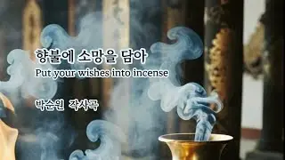 향불에 소망을 담아 - 박순원 작사곡  SoonOne
