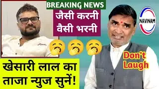 खेसारी गया तेल लेने,गया काम से🤣🤣| comedy video | pritam Ritu | hasya kavi sammelan | Bihar news |