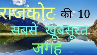 Rajkot Top 10 Tourist Places | राजकोट में घूमने लायक जगह | Gujarat Tourism