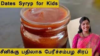 Healthy Natural Sweetener Recipe In Tamil|Dates Syrup Recipe for Baby In Tamil|Dates Syrup In Tamil