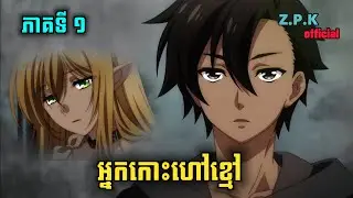 តួរឯកប្រុសស្ទាវ កប់ 🤣 ( ភាគទី1 ) Black Summoner ┃Z.P.K សង្ខេបរឿង