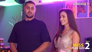 Miss Plus Size 2 - еп.1