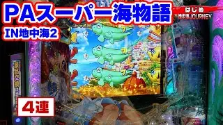 パチンコ実戦塾 416話【第33シーズン 3戦目後半戦】【PAスーパー海物語IN地中海2】【P宇宙戦艦ヤマト2202 ‐ONLY ONE‐ LIGHT Ver.】【P北斗の拳 暴凶星】