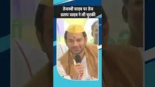 Tej Pratap Yadav took a joke on Tejashwi Yadav | Bihar Election 2025| Bihar Election Schedule 2025