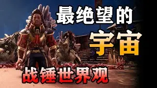 居民為了保持年輕！將別人臉皮戴在自己臉上？最絕望的宇宙世界觀！ 【戰鎚40K行商浪人】