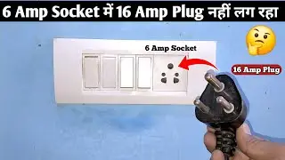 6 Amp Socket में 16 Amp Plug नहीं लग रहा क्या करे? || 6 Amp Socket में 16 Amp Socket कैसे Change करे