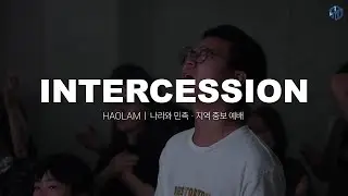 INTERCESSION l 나라와 민족, 지역 중보 예배 l 전혜선 l 2025.12.30(화)
