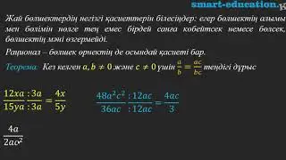 Алгебралық бөлшектің негізгі қасиеті (7 сынып Алгебра)
