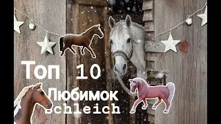 Топ 10/любимые лошади schleich