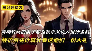 青梅竹马的妻子却为我杀父仇人设计杀我，青梅竹马的妻子却为我杀父仇人设计杀我#完结文 #小说 #二次元#爽文#柳如烟#情感故事