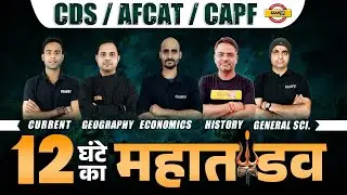 CDS/AFCAT/CAPF |12 HOURS MAHA MARATHON | CA,GEOGRAPHY,ECONOMICS,HISTORY,GENERAL SCIENCE| BY EXAMPUR