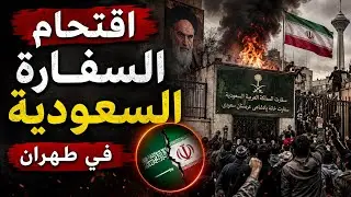 قصة اقتحام السفارة السعوديه في طهران 