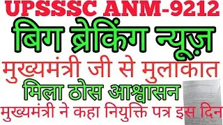 मुख्यमंत्री जी से मुलाकात l upanm  joining letter 2022 l upsssc anm joining 2022 l upanm joining