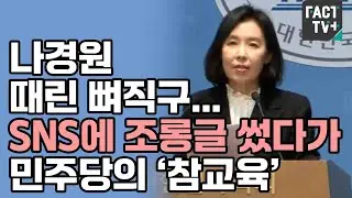 나경원 때린 뼈직구...SNS에 조롱글 썼다가 민주당의 &lsquo;참교육&rsquo;