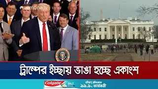 ট্রাম্পের ইচ্ছায় ভাঙা হচ্ছে হোয়াইট হাউজের একাংশ; সমালোচনা | White House Construction | Jamuna TV