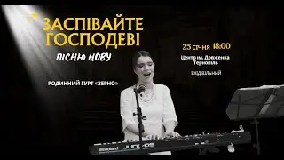 Вечір хвали «Заспівайте Господеві пісню нову»