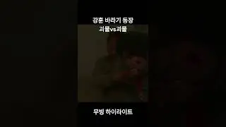 무빙 19화 하이라이트 강훈 바라기 재만 등장-#무빙#19화#하이라이트#강훈#재만#괴물#괴물#김성균#조인성#김희원#고윤정#류승룡#한효주#김두식