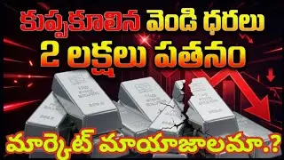 ఒక్కదెబ్బకు 2 లక్షలు తగ్గేసింది | బంగారం,వెండి బిగ్గెస్ట్ క్రాష్ | @saibairijournalist5432 