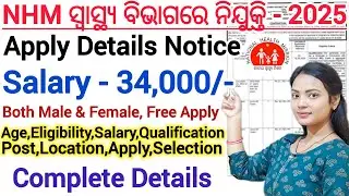ସ୍ବାସ୍ଥ୍ୟ ବିଭାଗରେ ନିଯୁକ୍ତି - 2025 ll National Health Mission Recruitment 2025 ll Latest Odisha Jobs