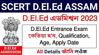 SCERT Assam Deled Entrance Exam 2023 |Assam Deled Admission 2023 |Apply Date,Qualification সকলো তথ্য