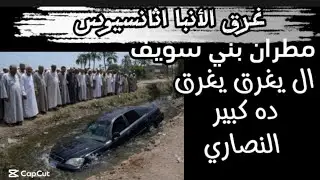 غر٠ق الأنبا اثانسيوس مطران بني سويف 