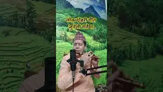 लोक दोहरी गीत जुनेली रातैमा youtubeshorts#shortsviral#viral #flute #trending #ytshorts#pahadi #flute